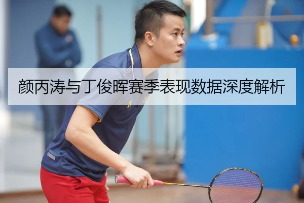 颜丙涛与丁俊晖赛季表现数据深度解析